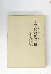 歴史の研究　16　英雄時代