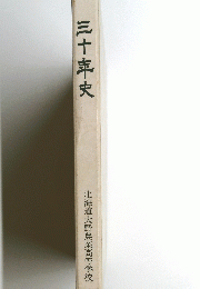 三十年史