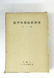 覺書終戰財政始末　第4巻