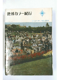 世界カラー紀行