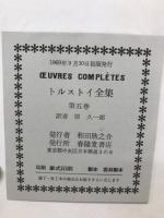 トルストイ全集 全5冊