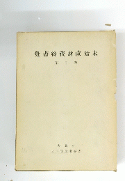 覺書終戰財政始末　第1巻