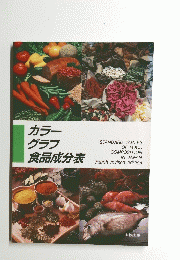 カラーグラフ食品成分表