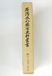 石清水八幡宮史料叢書　２