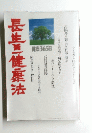 長生き健康法