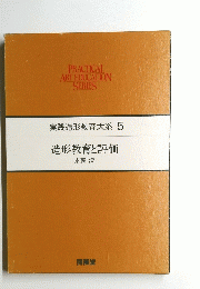 PRACTICAL　ARTEDUCATION　SERIES 実践造形教育大系 5 造形教育と評価