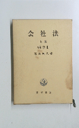 会社法　上巻