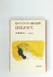 ロイス・ワイズの愛の詩集　ほほよせて