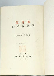 伊達政宗公