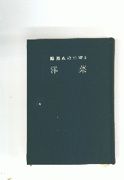 菜生装術8　洋菜