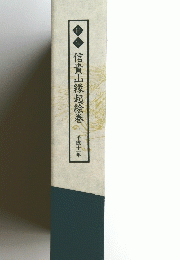 信貴山縁起絵巻  平成十一年