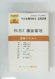 2019年度1次試験合格！中小企業診断士　通勤講座　科目3 運営管理