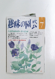 NHK趣味の園芸　平成4年7月号