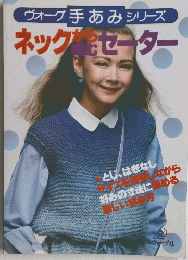 ヴォーグ手あみシリーズ　ネックセーター