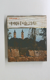世界の名詩 10 中原中也詩集