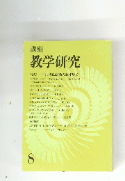 講座 教学研究  三世諸仏総勘文教相廃立 8