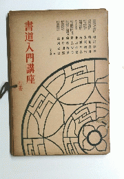 書道入門講座