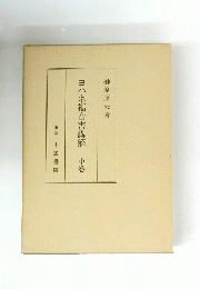 ヨハネ福音書講解　中巻