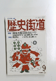 歴史街道 1989年9月号