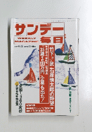 サンデー毎日　　1989年4月号