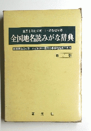 全国地名読みがな辞典
