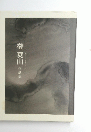 榊莫山作品集