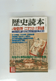 歴史読本「特集 卑弥呼 ここまでわかった邪馬台国」　2000年11月号