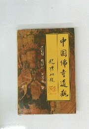 中国佛寺道観 
