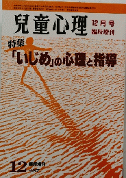 児童心理　「いじめ」の心理と指導　12月号