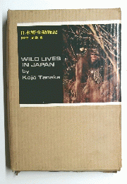 日本野生動物記