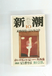 新潮 10号　