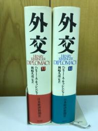 外交  上下巻セット