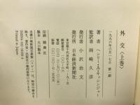 外交  上下巻セット