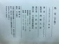 外交  上下巻セット