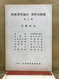 珠算研究論文　資料目録集