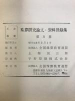珠算研究論文　資料目録集