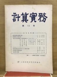 計算実務
