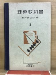 珠算教科書