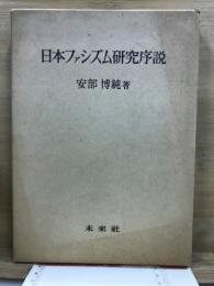 日本ファシズム研究序説
