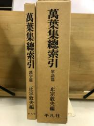 萬葉集総索引　単語篇・漢字篇