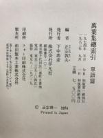 萬葉集総索引　単語篇・漢字篇