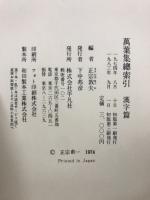 萬葉集総索引　単語篇・漢字篇