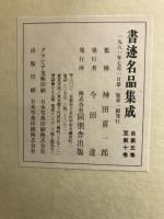書迹名品集成