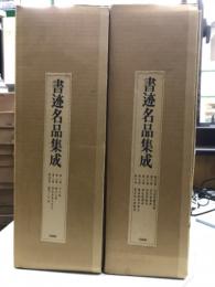 書迹名品集成