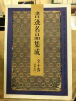 書迹名品集成