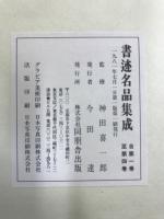 書迹名品集成