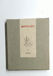 政田岑生詩集　1995