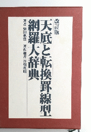 天底と転換罫線型羅大辞典
