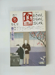 食の雑誌　季刊冬第41号　特集 梅干と梅の里
