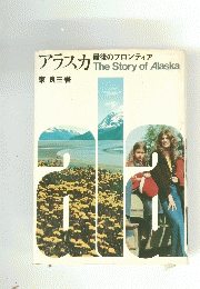 アラスカ最後のフロンティア　TheStoryofAlaska